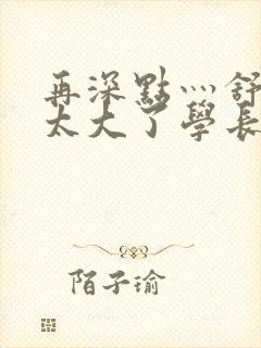 再深点灬舒服灬太大了学长作者