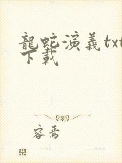 龙蛇演义txt下载封面