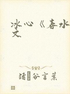 冰心《春水》原文