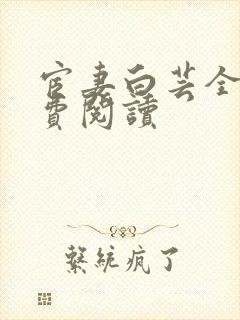 宦妻白芸全集免费阅读