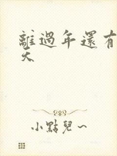 离过年还有多少天