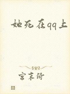 她死在qq上