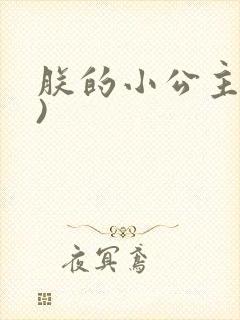 朕的小公主(H)