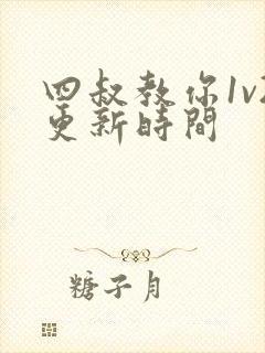 四叔教你1v2更新时间