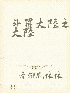 斗罗大陆之五行大陆