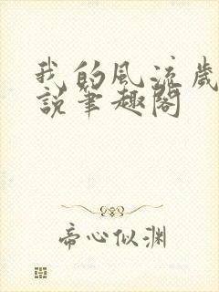 我的风流岁月小说笔趣阁封面