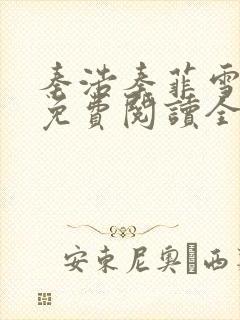 秦浩秦菲雪小说免费阅读全文