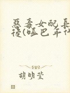 恶毒女配长脑子后(哑巴年代)