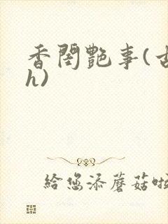 香闺艳事(古言h)