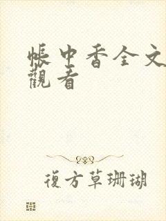 帐中香全文免费观看