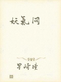 妖气网封面
