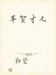 平贺才人封面