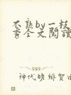 不熟by一枝独秀全文阅读笔趣阁