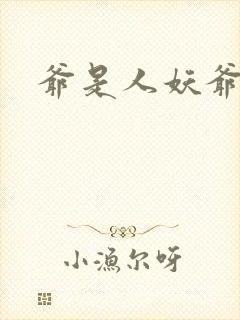 爷是人妖爷怕谁