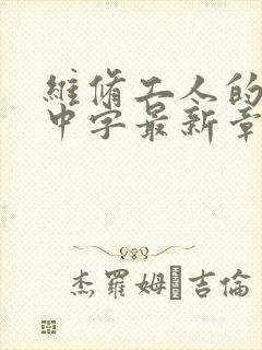 维修工人的绝遇中字最新章节