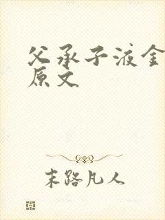 父承子液金银花原文