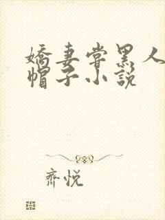 娇妻尝黑人的绿帽子小说
