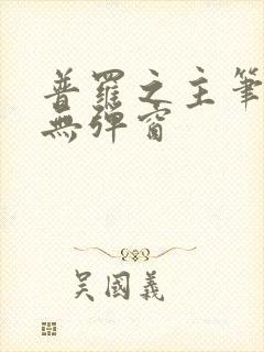 普罗之主笔趣阁无弹窗