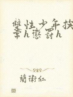 双性少年挨脔日常h惩罚h