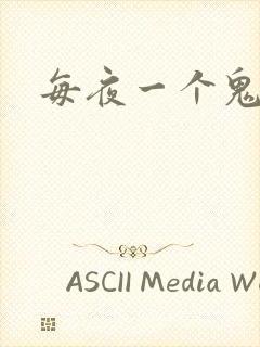 每夜一个鬼故事