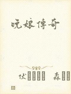 晚娘传奇