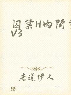 囚禁H肉开荤1V3