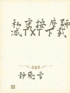 私密按摩师无删减TXT下载