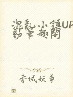 混乱小镇UP活动笔趣阁