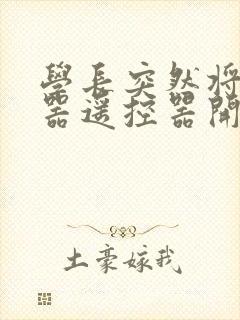 学长突然将安慰器遥控器开到最大