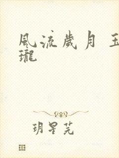 风流岁月 玉玲珑
