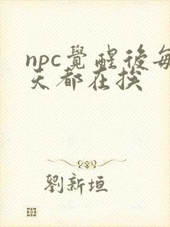 npc觉醒后每天都在挨封面