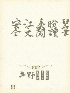 安江秦盼儿小说全文阅读笔趣阁封面