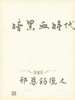 暗黑血时代