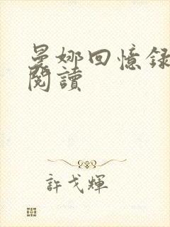 曼娜回忆录在线阅读封面