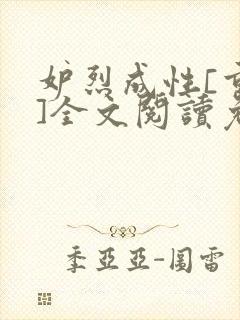 妒烈成性[重生]全文阅读免费笔趣