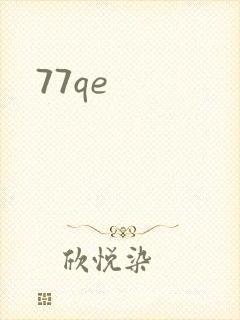 77qe封面