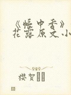 《帐中香》金银花露原文小说封面