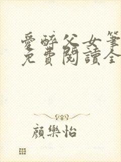 爱醉父女笔趣阁免费阅读全文