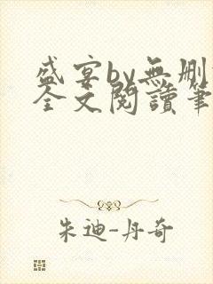 盛宴by无删减全文阅读笔趣阁