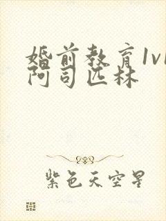 婚前教育1v1阿司匹林