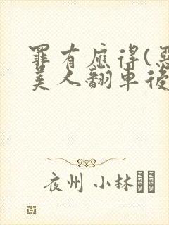 罪有应得(恶毒美人翻车后)