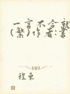 一言不合就扑倒(繁)作者:书书