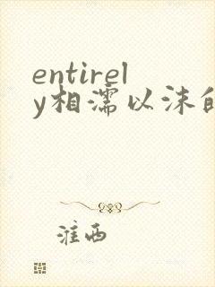 entirely相濡以沫的夜晚封面