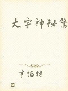 大宇神秘惊奇