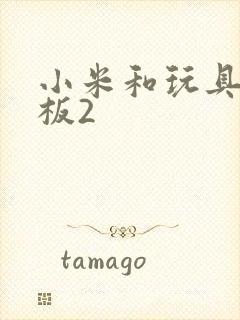 小米和玩具店老板2封面