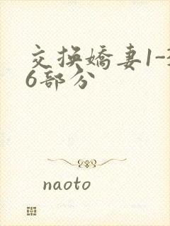 交换娇妻1-36部分