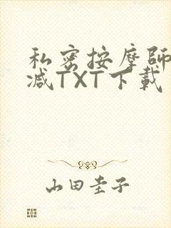 私密按摩师无删减TXT下载