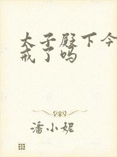 太子殿下今天破戒了吗