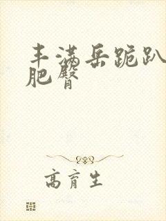 丰满岳跪趴高撅肥臀封面