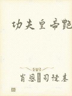 功夫皇帝艳福星封面